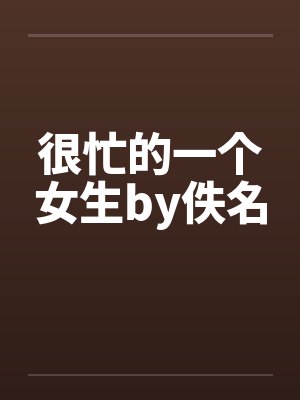 很忙的一个女生by佚名封面