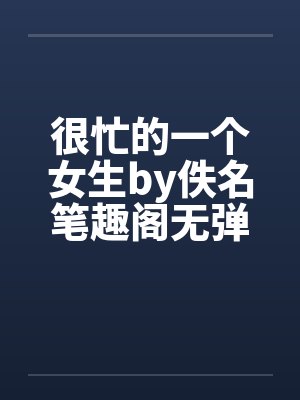 很忙的一个女生by佚名笔趣阁无弹窗封面