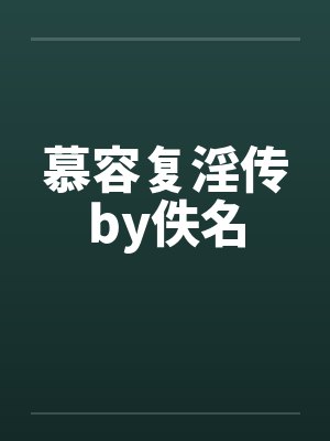 慕容复淫传by佚名封面
