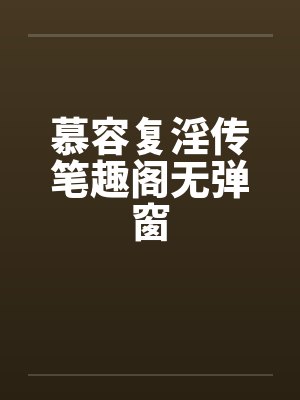 慕容复淫传笔趣阁无弹窗封面