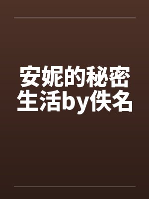 安妮的秘密生活by佚名封面
