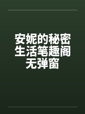 安妮的秘密生活笔趣阁无弹窗封面