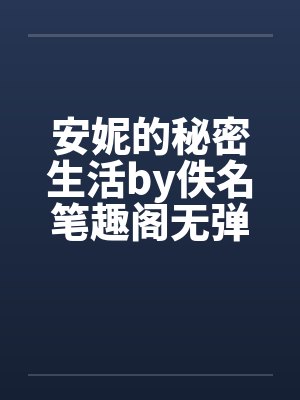 安妮的秘密生活by佚名笔趣阁无弹窗封面