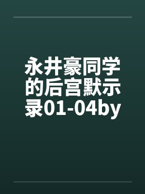 永井豪同学的后宫默示录01-04by佚名封面