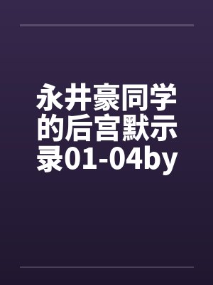 永井豪同学的后宫默示录01-04by佚名笔趣阁无弹窗封面