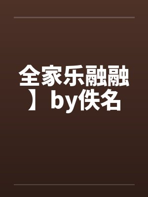 全家乐融融】by佚名封面