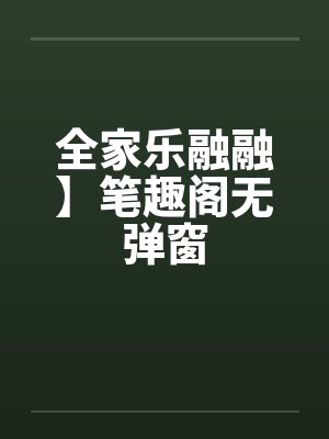 全家乐融融】笔趣阁无弹窗封面
