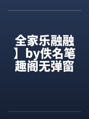 全家乐融融】by佚名笔趣阁无弹窗封面