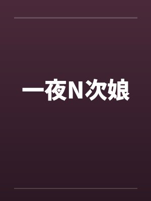 一夜N次娘封面