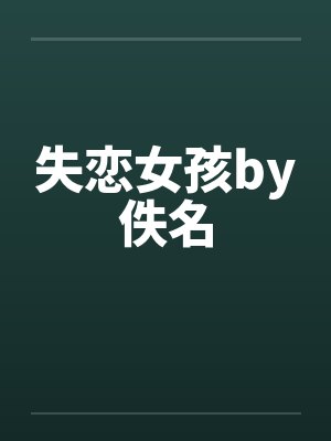 失恋女孩by佚名封面