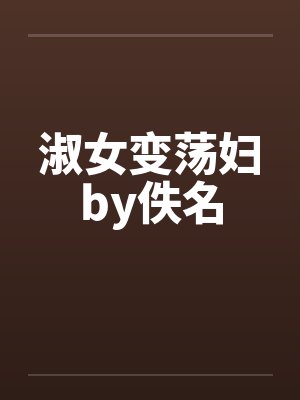 淑女变荡妇by佚名封面