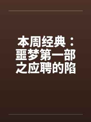 本周经典：噩梦第一部之应聘的陷阱by佚名封面