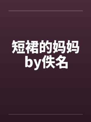 短裙的妈妈by佚名封面