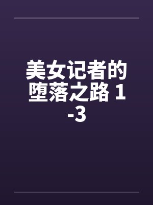 美女记者的堕落之路 1-3封面
