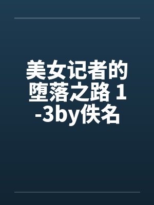 美女记者的堕落之路 1-3by佚名封面