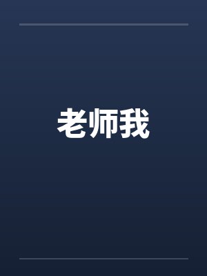 老师我封面