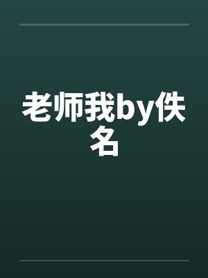 老师我by佚名封面