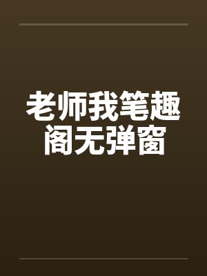 老师我笔趣阁无弹窗封面