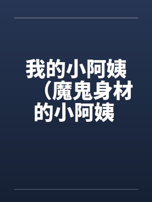 我的小阿姨（魔鬼身材的小阿姨 ）封面