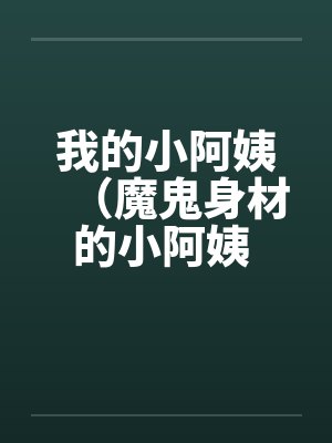 我的小阿姨（魔鬼身材的小阿姨 ）by佚名封面