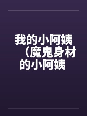 我的小阿姨（魔鬼身材的小阿姨 ）by佚名笔趣阁无弹窗封面