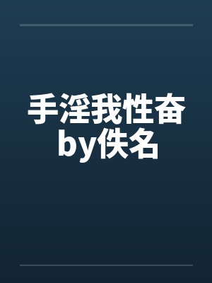 手淫我性奋by佚名封面