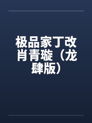 极品家丁改肖青璇（龙肆版）封面