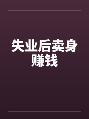 失业后卖身赚钱封面