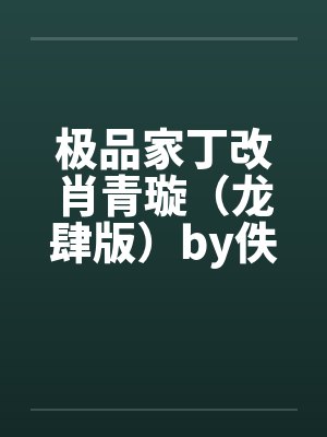 极品家丁改肖青璇（龙肆版）by佚名封面