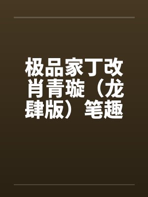 极品家丁改肖青璇（龙肆版）笔趣阁无弹窗封面