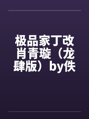 极品家丁改肖青璇（龙肆版）by佚名笔趣阁无弹窗封面