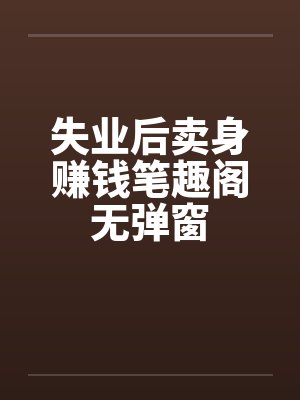 失业后卖身赚钱笔趣阁无弹窗封面