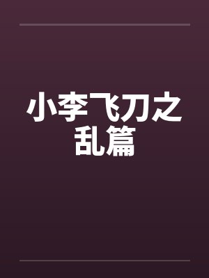 小李飞刀之乱篇封面