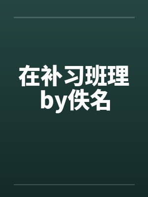 在补习班理by佚名封面