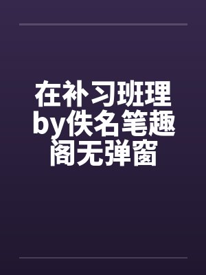 在补习班理by佚名笔趣阁无弹窗封面