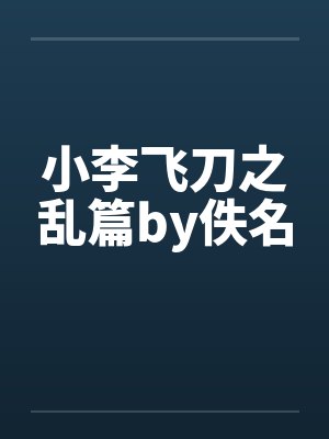 小李飞刀之乱篇by佚名封面