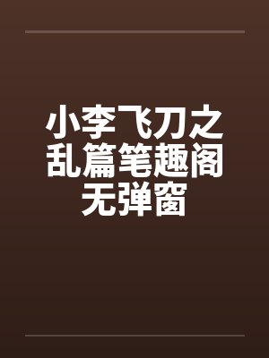 小李飞刀之乱篇笔趣阁无弹窗封面