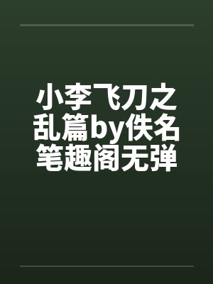 小李飞刀之乱篇by佚名笔趣阁无弹窗封面