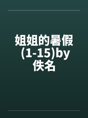 姐姐的暑假 (1-15)by佚名封面