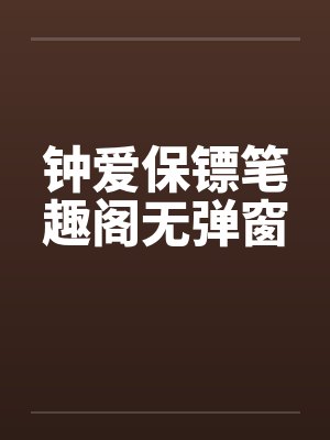 钟爱保镖笔趣阁无弹窗封面