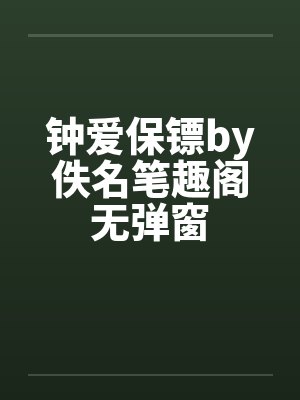 钟爱保镖by佚名笔趣阁无弹窗封面