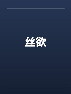 丝欲封面