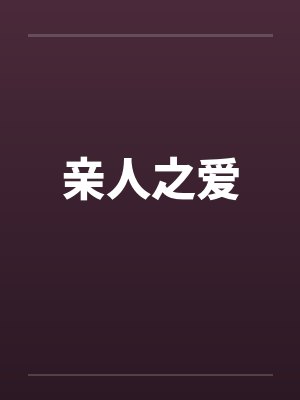 亲人之爱封面