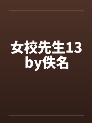 女校先生13by佚名封面