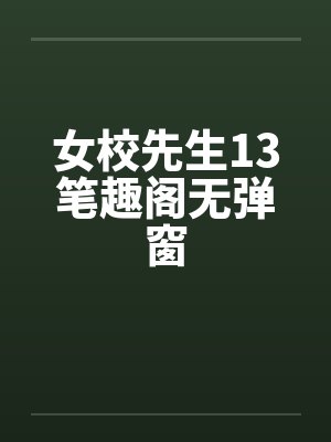女校先生13笔趣阁无弹窗封面