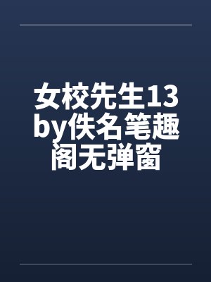 女校先生13by佚名笔趣阁无弹窗封面