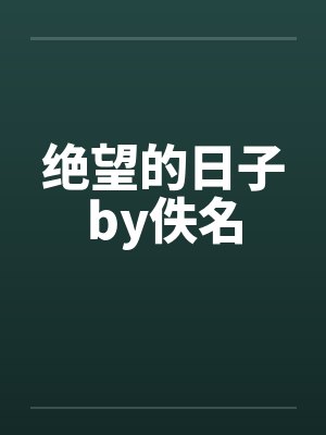 绝望的日子by佚名封面