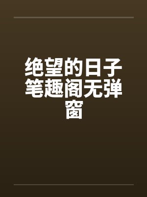 绝望的日子笔趣阁无弹窗封面