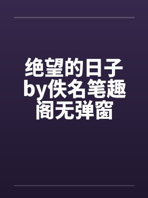 绝望的日子by佚名笔趣阁无弹窗封面
