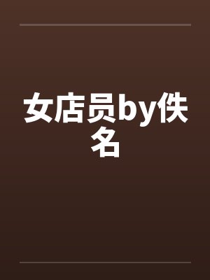 女店员by佚名封面
